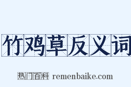 竹鸡草反义词是什么意思的图片